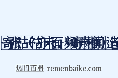 寄张祜（祜亦未面，频寄声相闻）造句是什么意思的图片